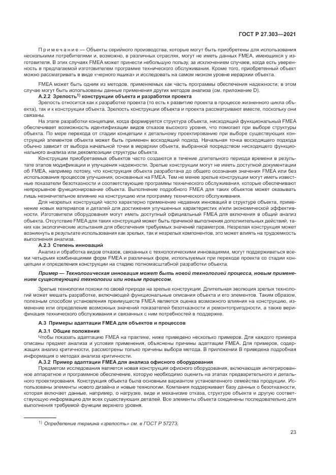 ГОСТ Р  27.303-2021, страница 27