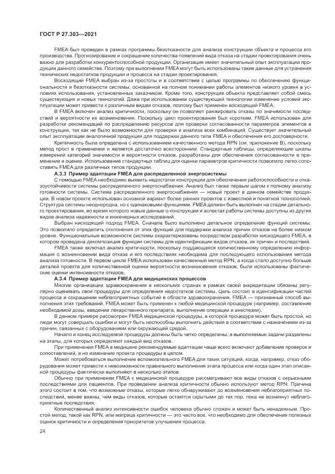 ГОСТ Р  27.303-2021, страница 28