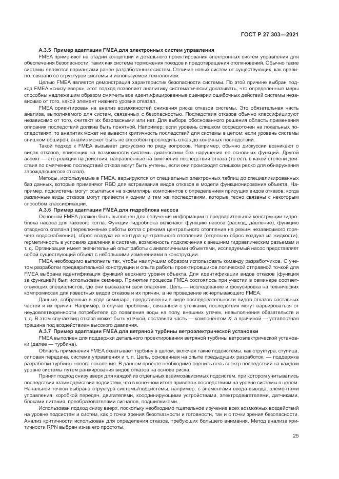 ГОСТ Р  27.303-2021, страница 29