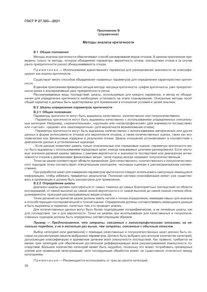 ГОСТ Р  27.303-2021, страница 30