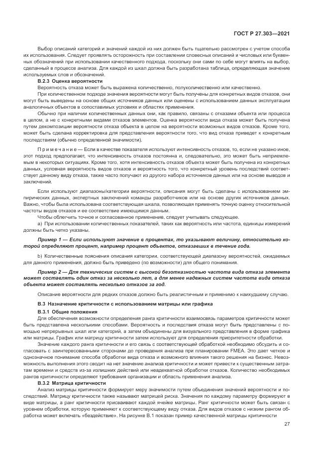 ГОСТ Р  27.303-2021, страница 31