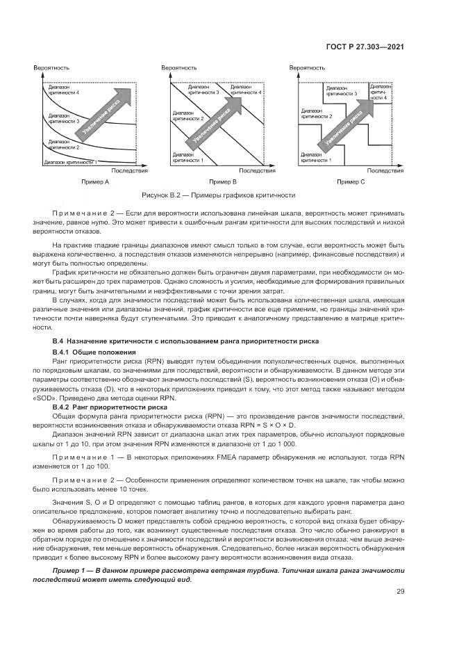 ГОСТ Р  27.303-2021, страница 33
