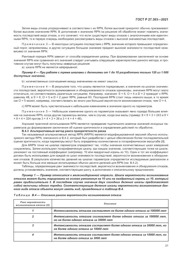 ГОСТ Р  27.303-2021, страница 35