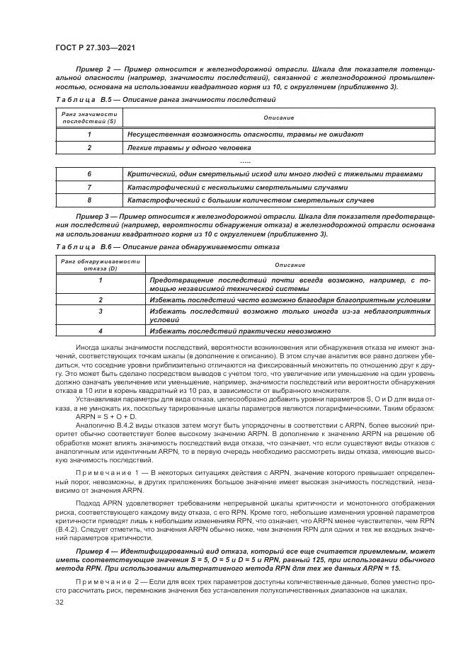 ГОСТ Р  27.303-2021, страница 36