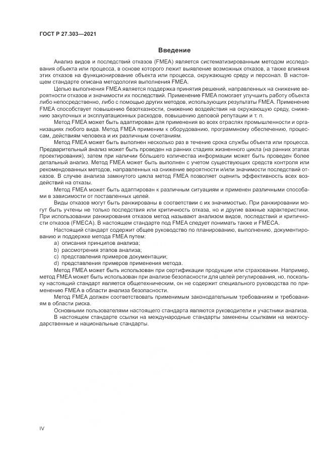 ГОСТ Р  27.303-2021, страница 4