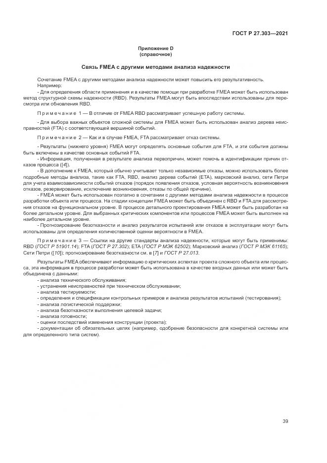 ГОСТ Р  27.303-2021, страница 43