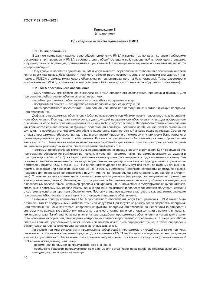 ГОСТ Р  27.303-2021, страница 44