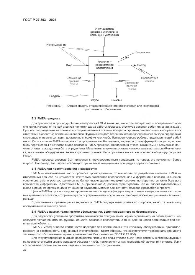ГОСТ Р  27.303-2021, страница 46