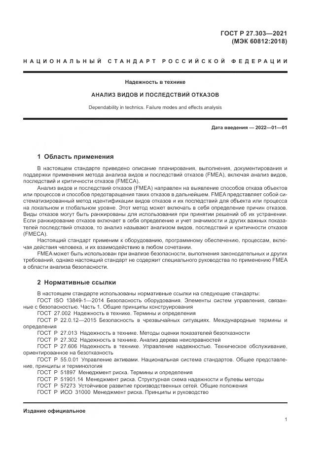 ГОСТ Р  27.303-2021, страница 5