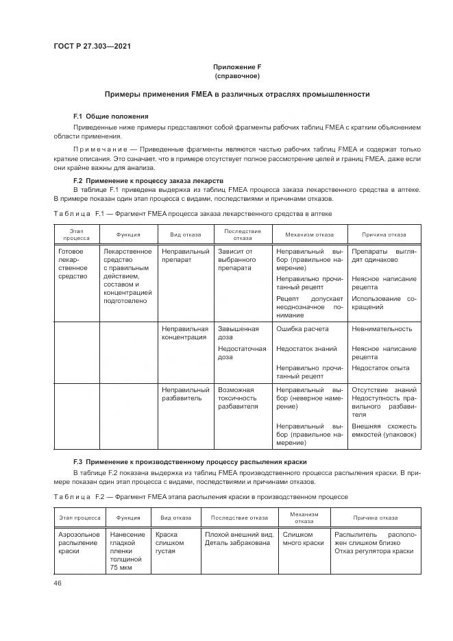 ГОСТ Р  27.303-2021, страница 50