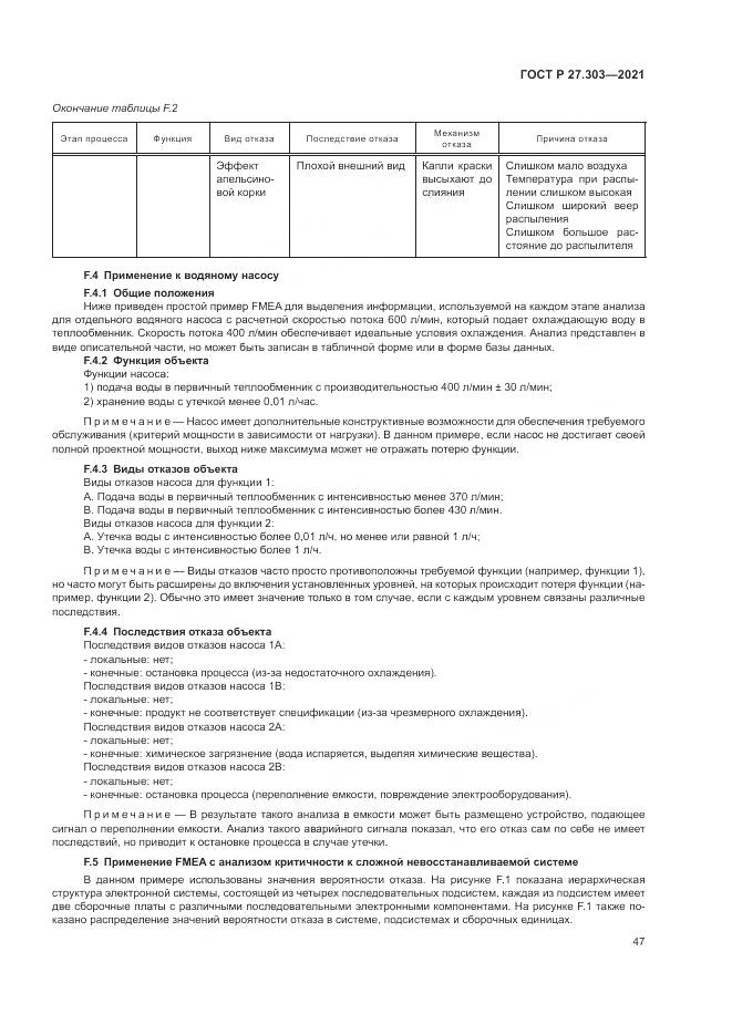 ГОСТ Р  27.303-2021, страница 51