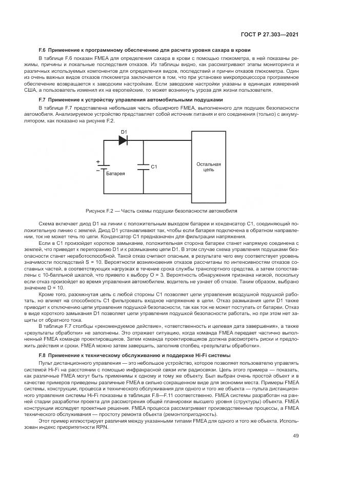 ГОСТ Р  27.303-2021, страница 53