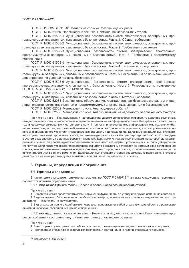 ГОСТ Р  27.303-2021, страница 6