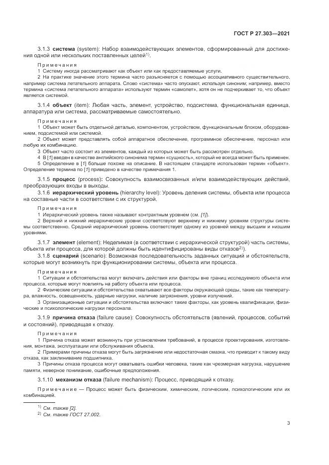 ГОСТ Р  27.303-2021, страница 7
