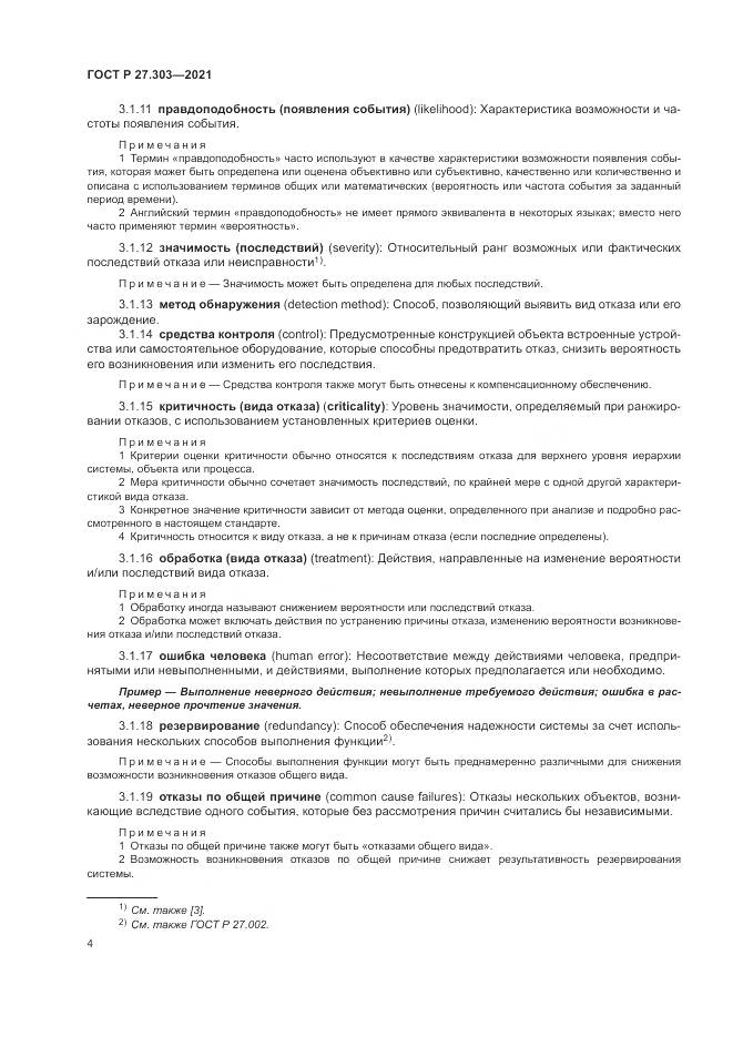 ГОСТ Р  27.303-2021, страница 8