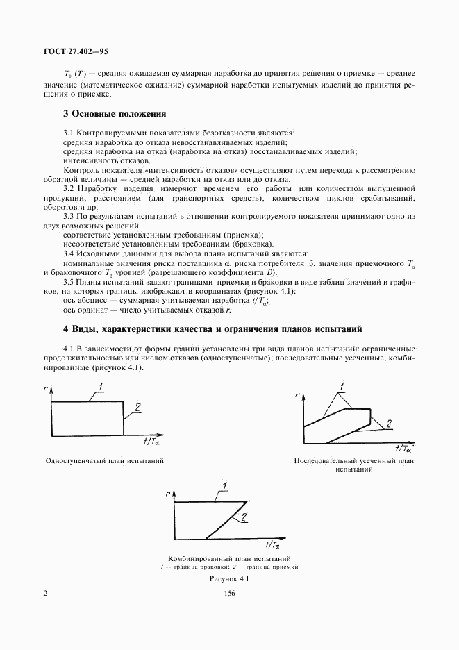 ГОСТ 27.402-95, страница 4