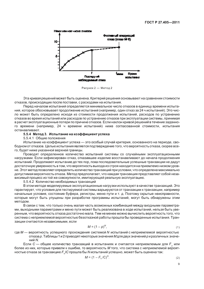 ГОСТ Р 27.405-2011, страница 11