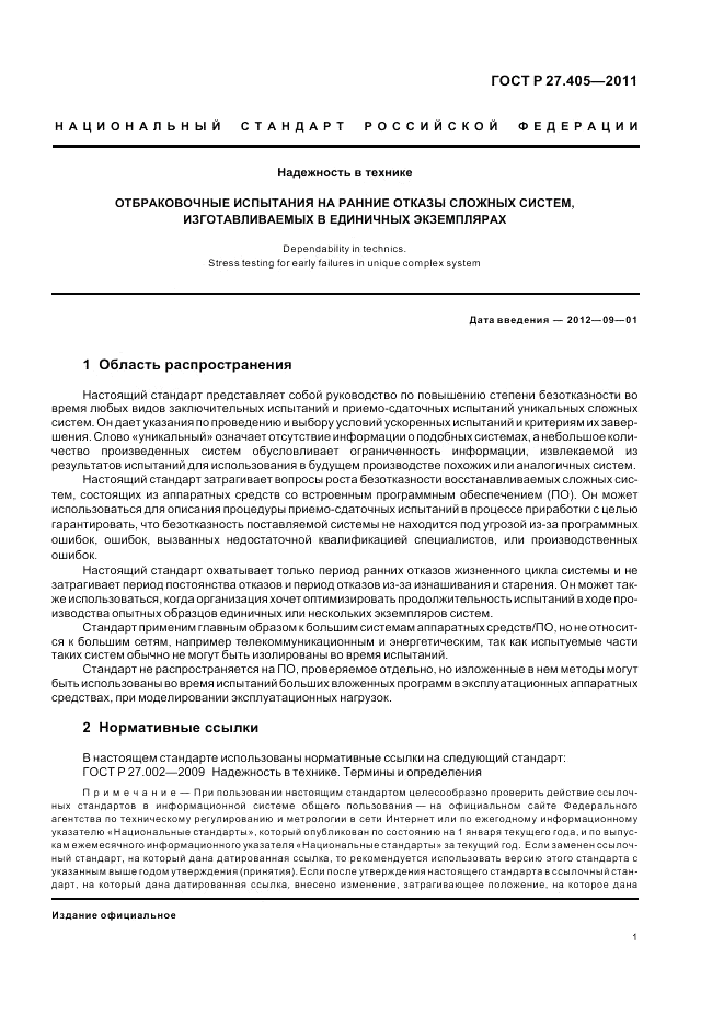 ГОСТ Р 27.405-2011, страница 3