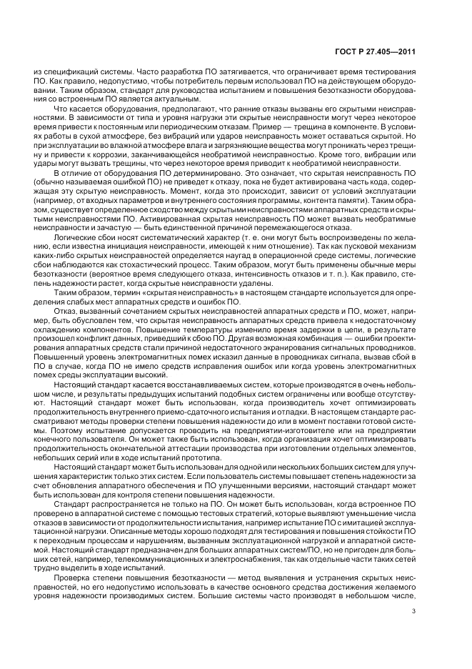 ГОСТ Р 27.405-2011, страница 5