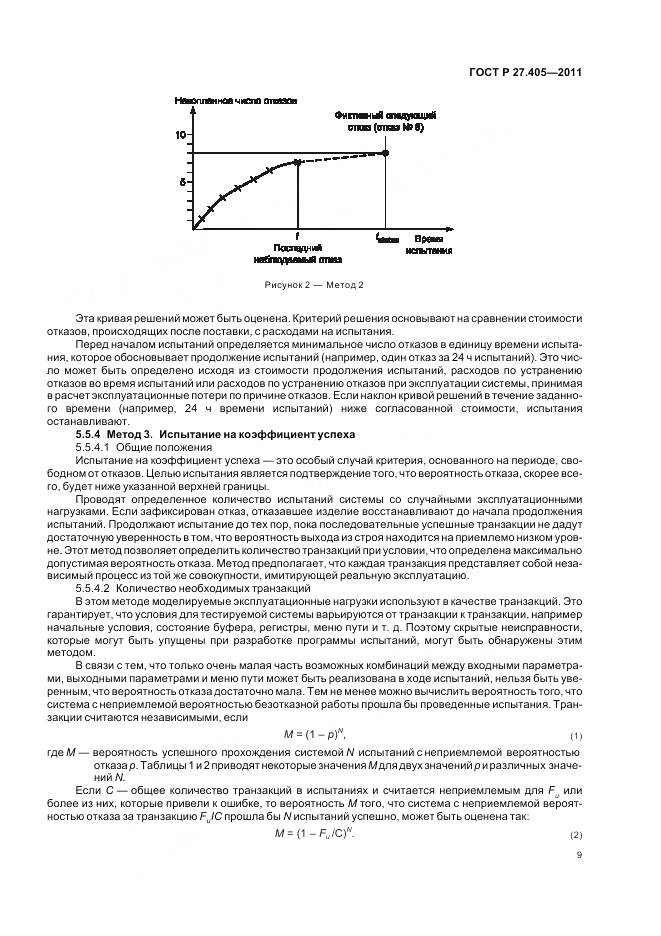 ГОСТ Р 27.405-2011, страница 11