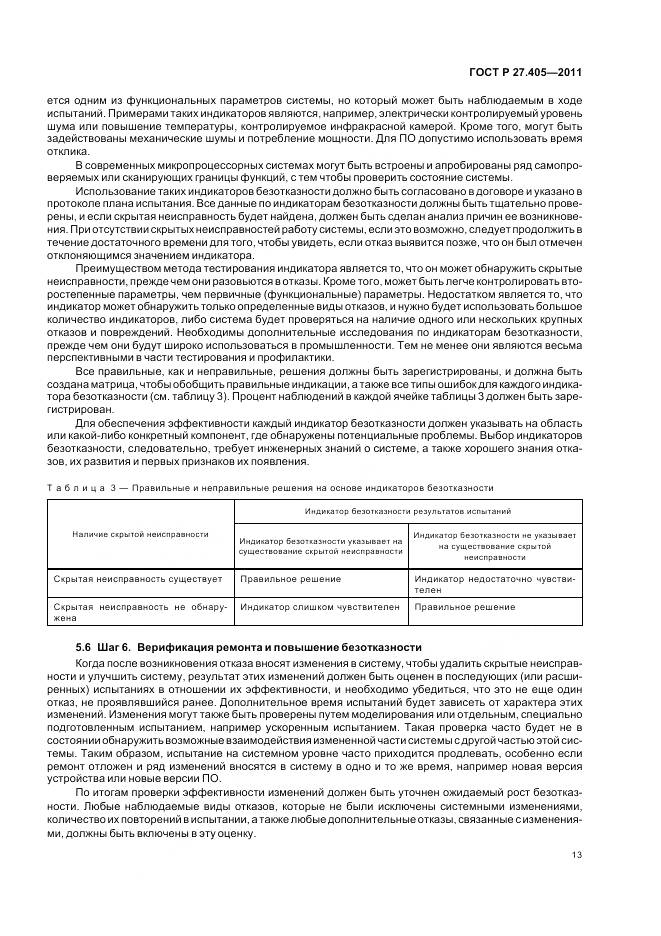 ГОСТ Р 27.405-2011, страница 15