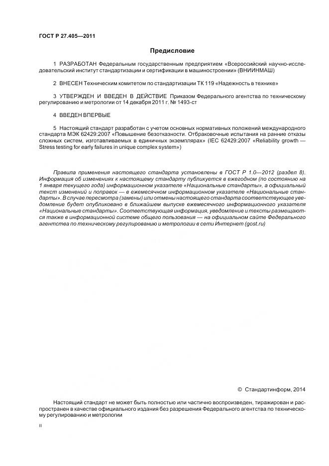 ГОСТ Р 27.405-2011, страница 2