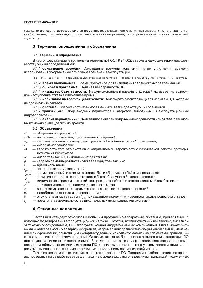 ГОСТ Р 27.405-2011, страница 4