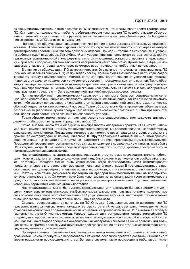 ГОСТ Р 27.405-2011, страница 5