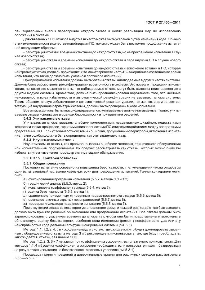 ГОСТ Р 27.405-2011, страница 9