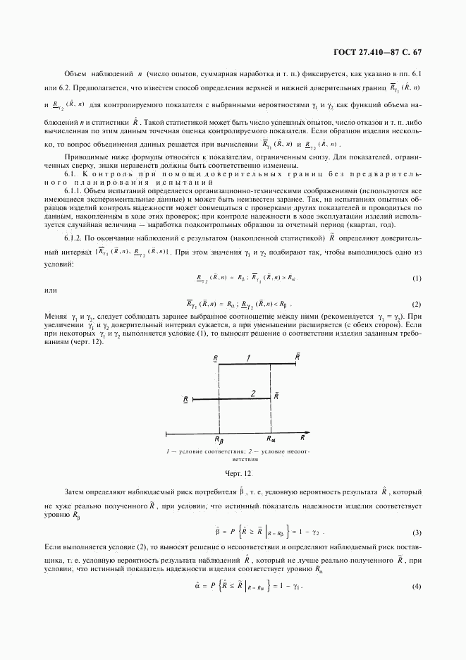 ГОСТ 27.410-87, страница 68