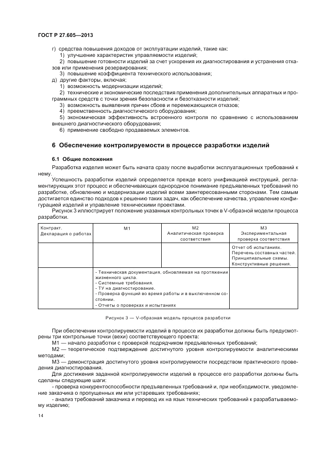 ГОСТ Р 27.605-2013, страница 18