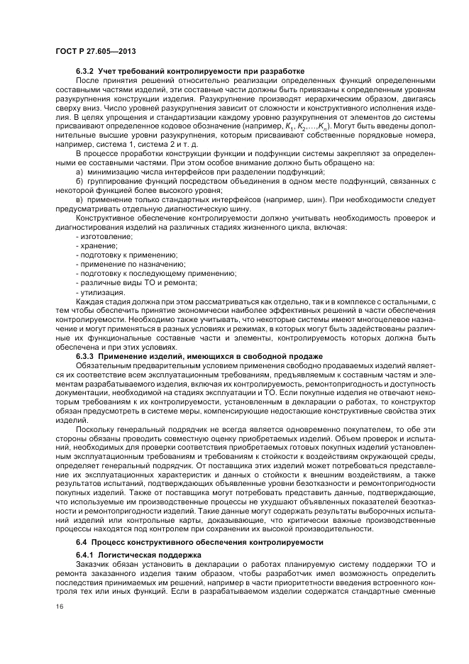 ГОСТ Р 27.605-2013, страница 20