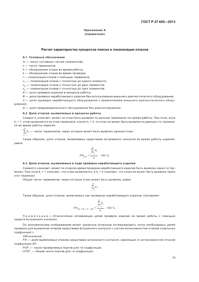 ГОСТ Р 27.605-2013, страница 23