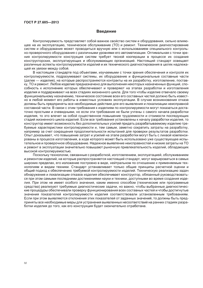 ГОСТ Р 27.605-2013, страница 4