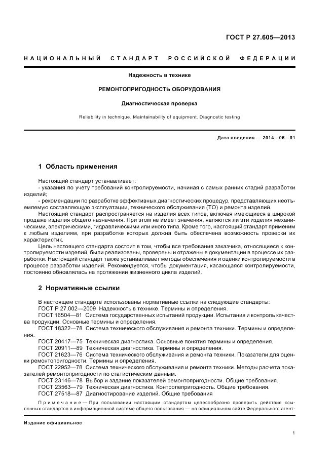 ГОСТ Р 27.605-2013, страница 5