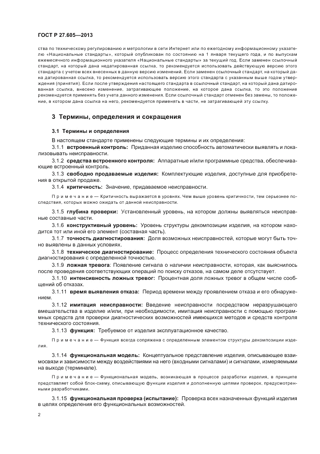 ГОСТ Р 27.605-2013, страница 6