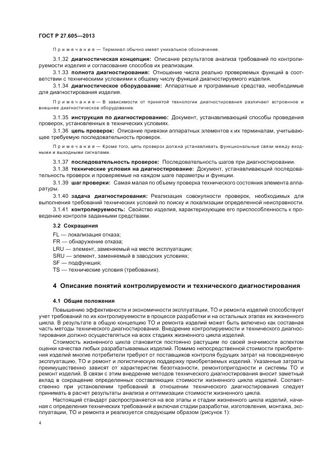 ГОСТ Р 27.605-2013, страница 8