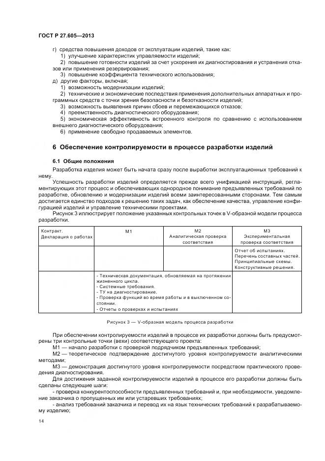 ГОСТ Р 27.605-2013, страница 18