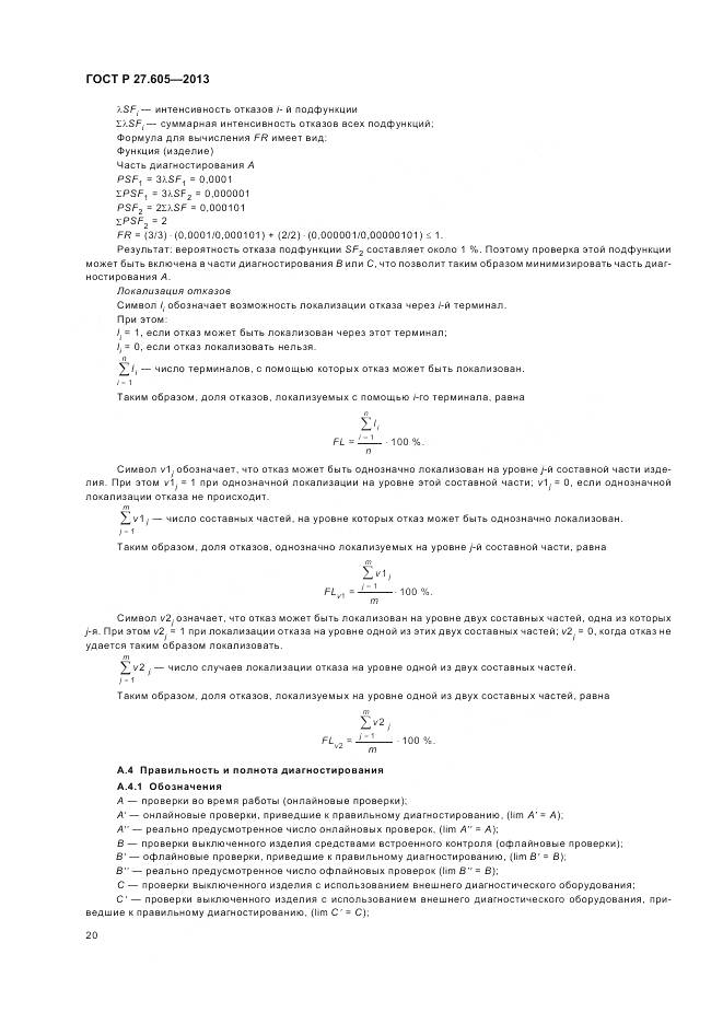ГОСТ Р 27.605-2013, страница 24
