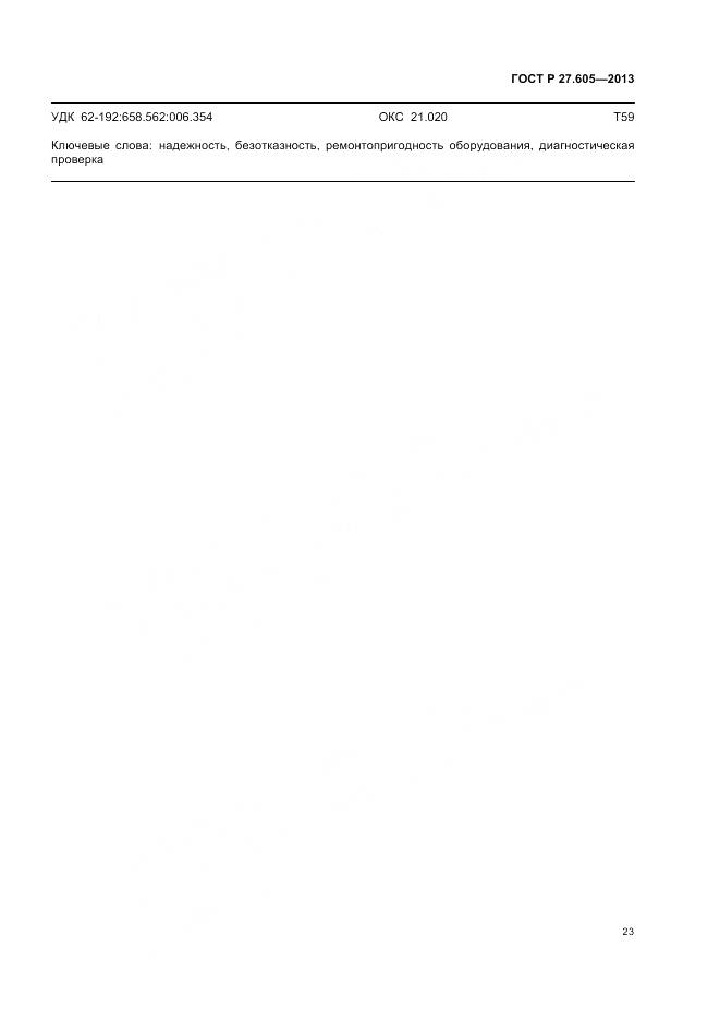 ГОСТ Р 27.605-2013, страница 27