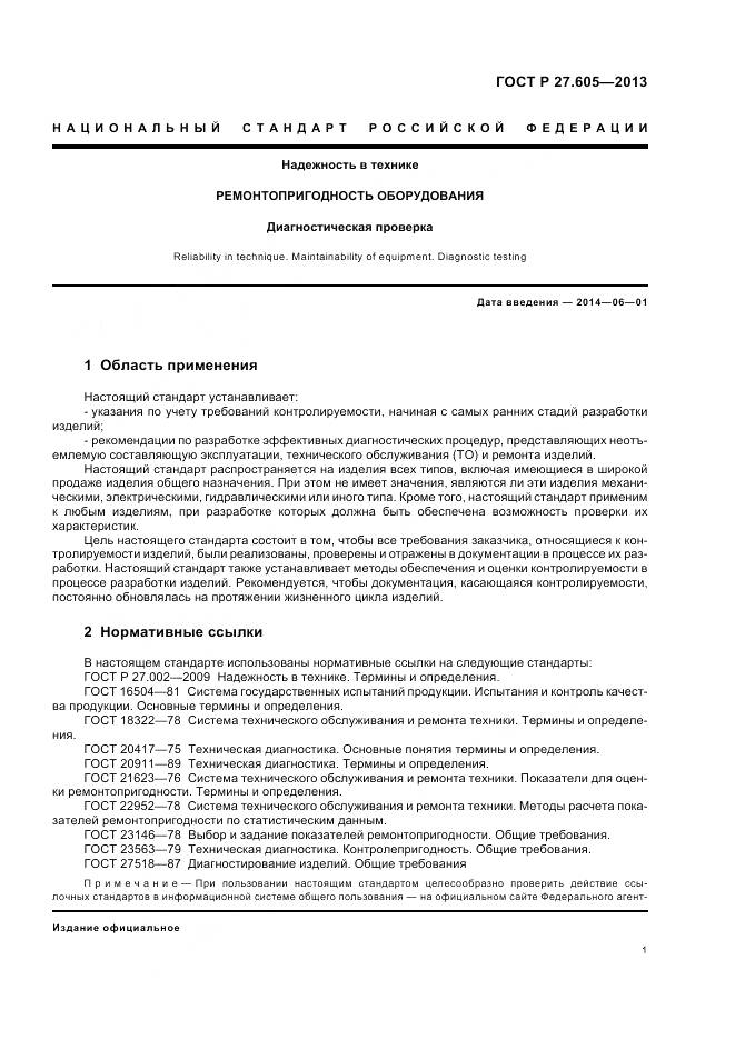 ГОСТ Р 27.605-2013, страница 5