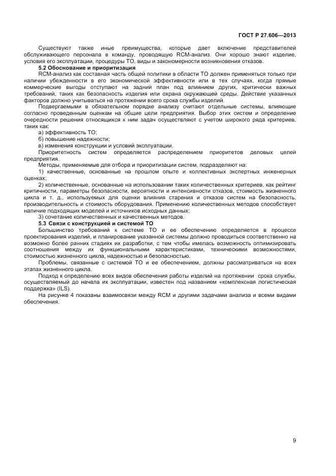 ГОСТ Р 27.606-2013, страница 13
