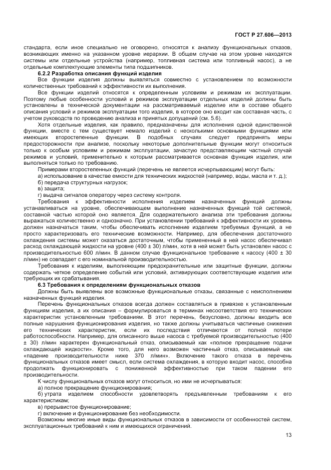 ГОСТ Р 27.606-2013, страница 17