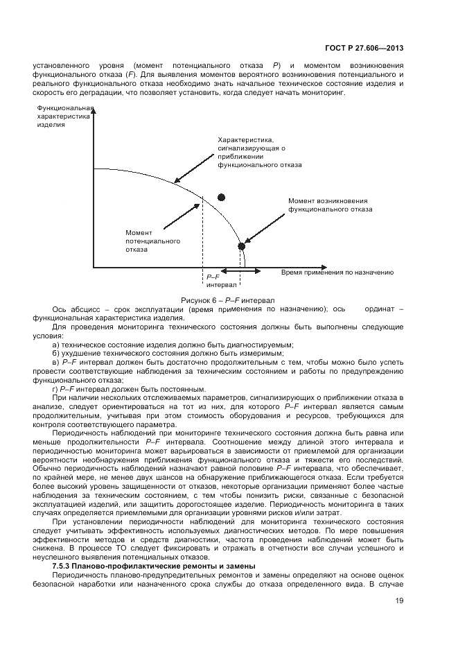 ГОСТ Р 27.606-2013, страница 23