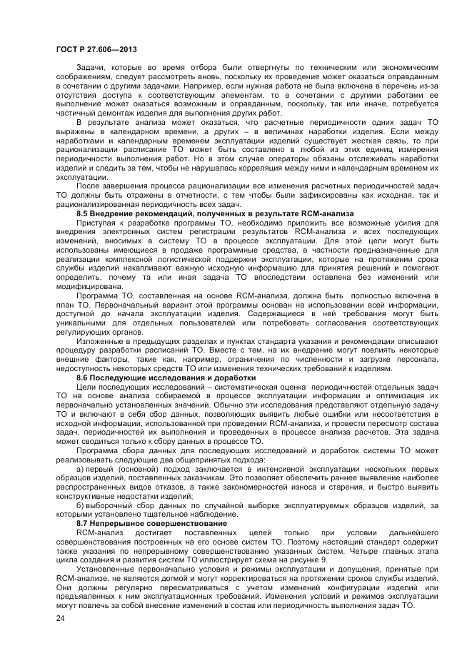 ГОСТ Р 27.606-2013, страница 28