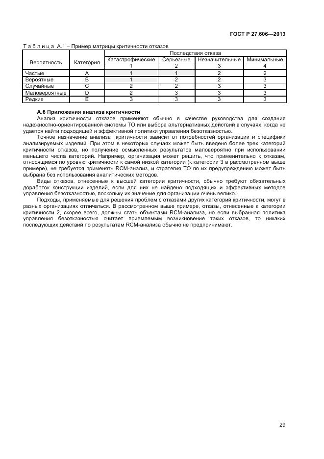 ГОСТ Р 27.606-2013, страница 33