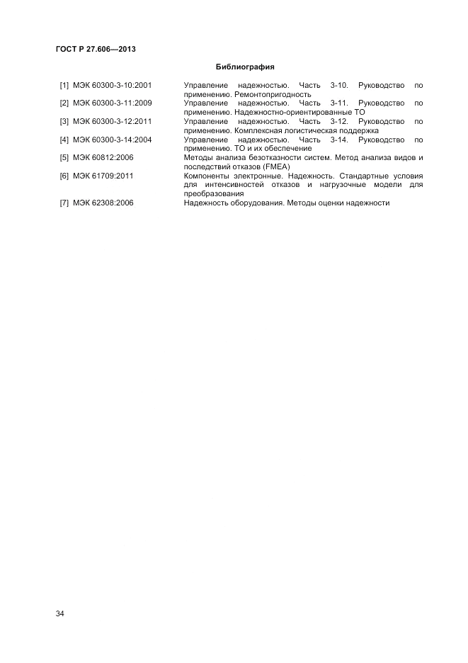 ГОСТ Р 27.606-2013, страница 38