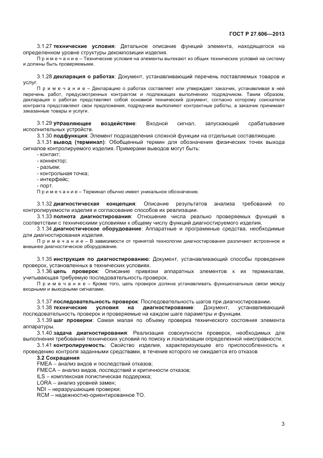 ГОСТ Р 27.606-2013, страница 7