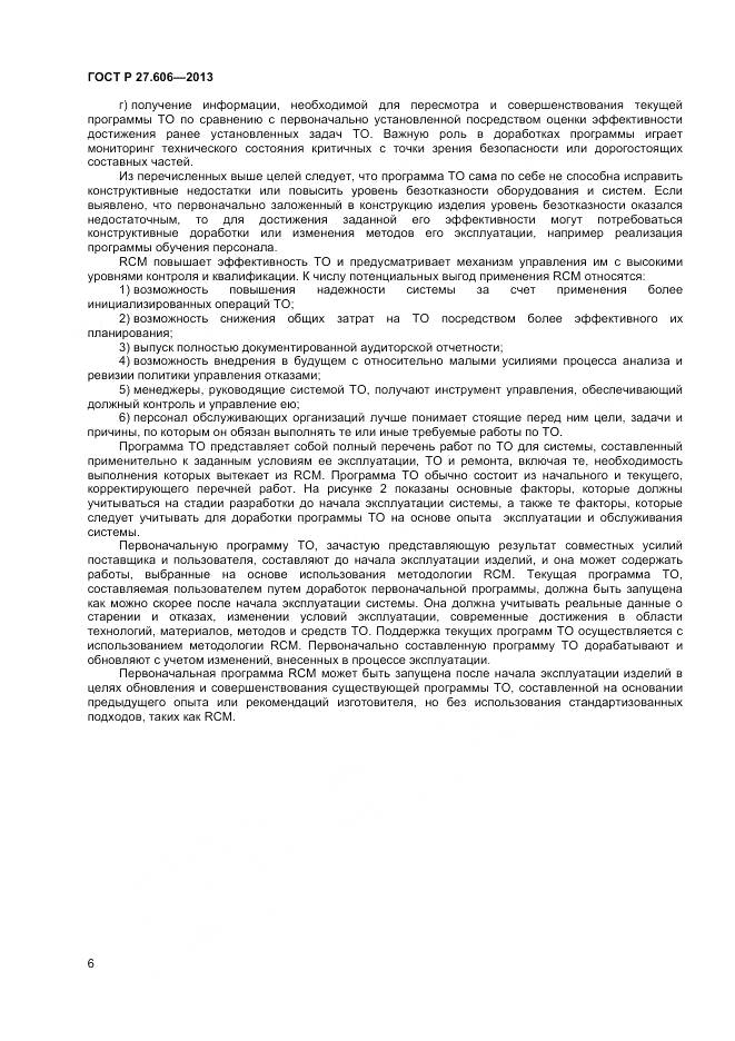 ГОСТ Р 27.606-2013, страница 10