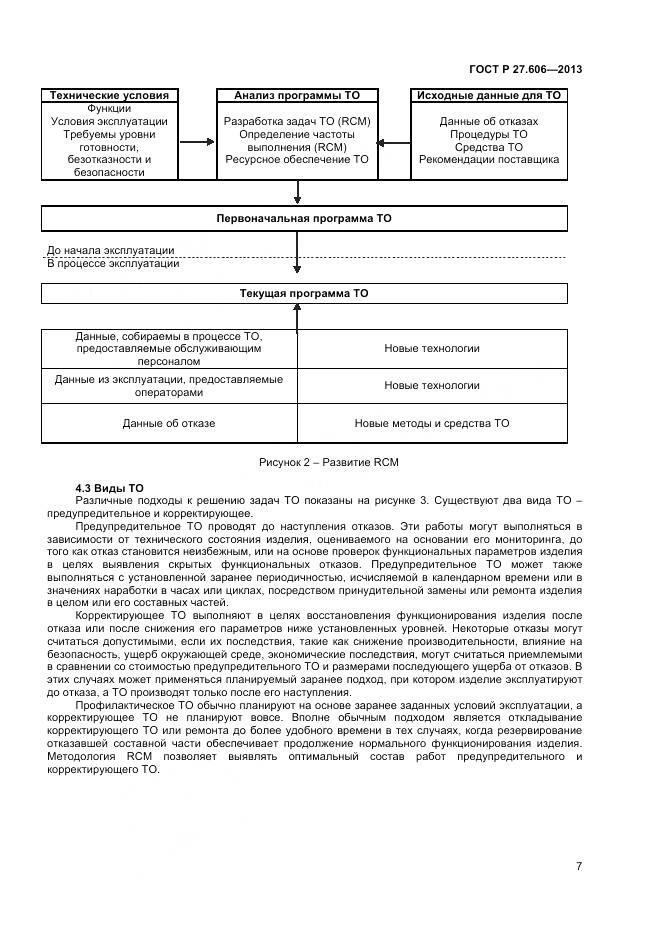 ГОСТ Р 27.606-2013, страница 11